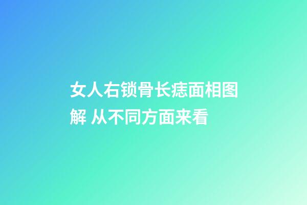 女人右锁骨长痣面相图解 从不同方面来看